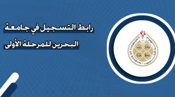 رابط التسجيل في جامعة البحرين للمرحلة الأولى