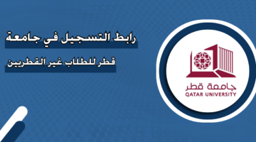رابط التسجيل في جامعة قطر للطلاب غير القطريين