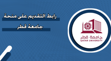 رابط التقديم على منحة جامعة قطر