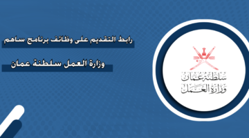 رابط التقديم على وظائف برنامج ساهم وزارة العمل سلطنة عمان