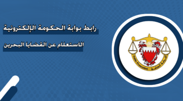 رابط بوابة الحكومة الإلكترونية الاستعلام عن القضايا البحرين