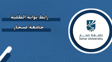 رابط بوابة الطلبة جامعة صحار