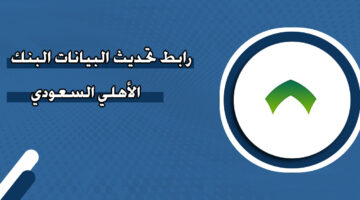رابط تحديث البيانات البنك الأهلي السعودي