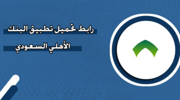 رابط تحميل تطبيق البنك الأهلي السعودي