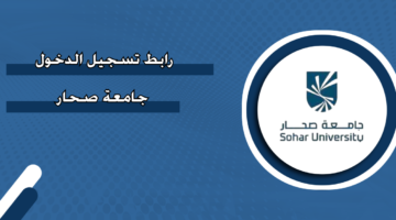 رابط تسجيل الدخول جامعة صحار