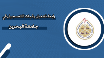 رابط تعديل رغبات التسجيل في جامعة البحرين