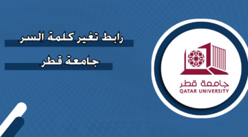 رابط تغير كلمة السر جامعة قطر