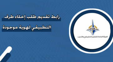 رابط تقديم طلب إخلاء طرف التطبيقي لهوية موجودة في الكويت