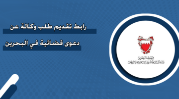 رابط تقديم طلب وكالة عن دعوى قضائية في البحرين
