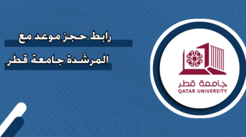 رابط حجز موعد مع المرشدة جامعة قطر