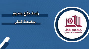 رابط دفع رسوم جامعة قطر