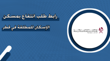 رابط طلب انتفاع بمسكن الإسكان للمطلقة في قطر