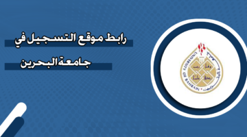 رابط موقع التسجيل في جامعة البحرين