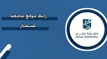 رابط موقع جامعة صحار