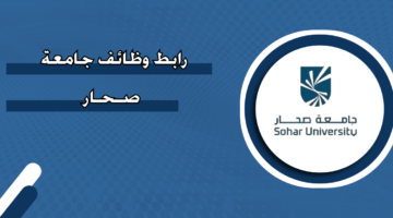 رابط وظائف جامعة صحار