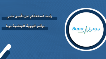 رابط الاستعلام عن تأمين طبي برقم الهوية الوطنية بوبا في السعودية