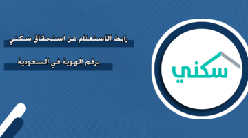 رابط الاستعلام عن استحقاق سكني برقم الهوية في السعودية