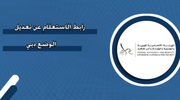 رابط الاستعلام عن تعديل الوضع دبي