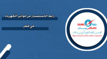 رابط الاستفسار عن فواتير الكهرباء في قطر