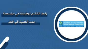 رابط التقدم لوظيفة في مؤسسة حمد الطبية في قطر