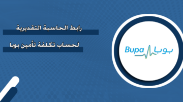 رابط الحاسبة التقديرية لحساب تكلفة تأمين بوبا في السعودية