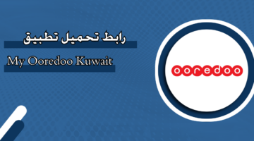 رابط تحميل تطبيق My Ooredoo Kuwait