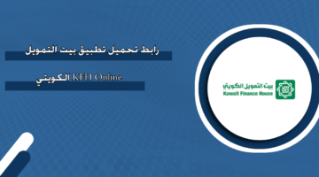 رابط تحميل تطبيق بيت التمويل KFH Online الكويتي