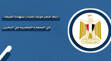 رابط حجز موعد إصدار شهادة الميلاد في السفارة المصرية في البحرين