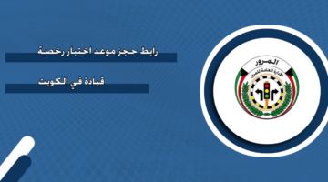 رابط حجز موعد اختبار رخصة قيادة في الكويت