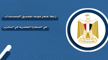 رابط حجز موعد تصديق المستندات في السفارة المصرية في البحرين