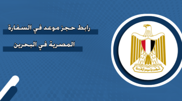رابط حجز موعد في السفارة المصرية في البحرين