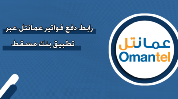 رابط دفع فواتير عمانتل عبر تطبيق بنك مسقط