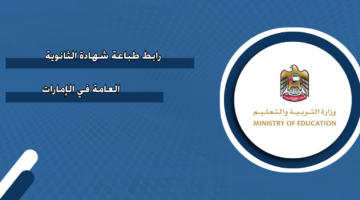رابط طباعة شهادة الثانوية العامة في الإمارات