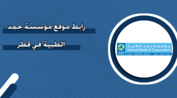 رابط موقع مؤسسة حمد الطبية في قطر