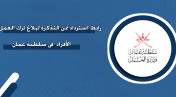 رابط استرداد ثمن التذكرة لبلاغ ترك العمل الأفراد في سلطنة عمان