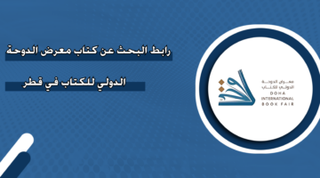 رابط البحث عن كتاب معرض الدوحة الدولي للكتاب في قطر