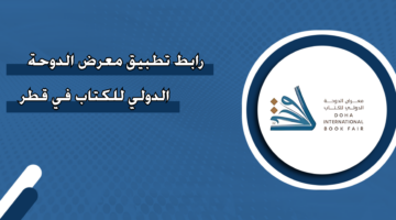 رابط تطبيق معرض الدوحة الدولي للكتاب في قطر