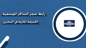 رابط حجز التذاكر الموسمية الحديقة المائية في البحرين