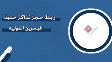 رابط حجز تذاكر حلبة البحرين الدولية