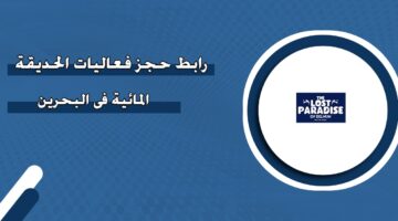 رابط حجز فعاليات الحديقة المائية في البحرين