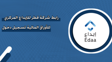 رابط شركة قطر للإيداع المركزي للأوراق المالية تسجيل دخول