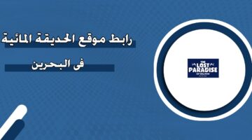 رابط موقع الحديقة المائية في البحرين