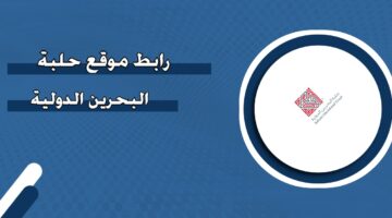 رابط موقع حلبة البحرين الدولية