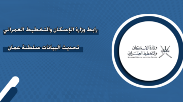 رابط وزارة الإسكان والتخطيط العمراني تحديث البيانات سلطنة عمان