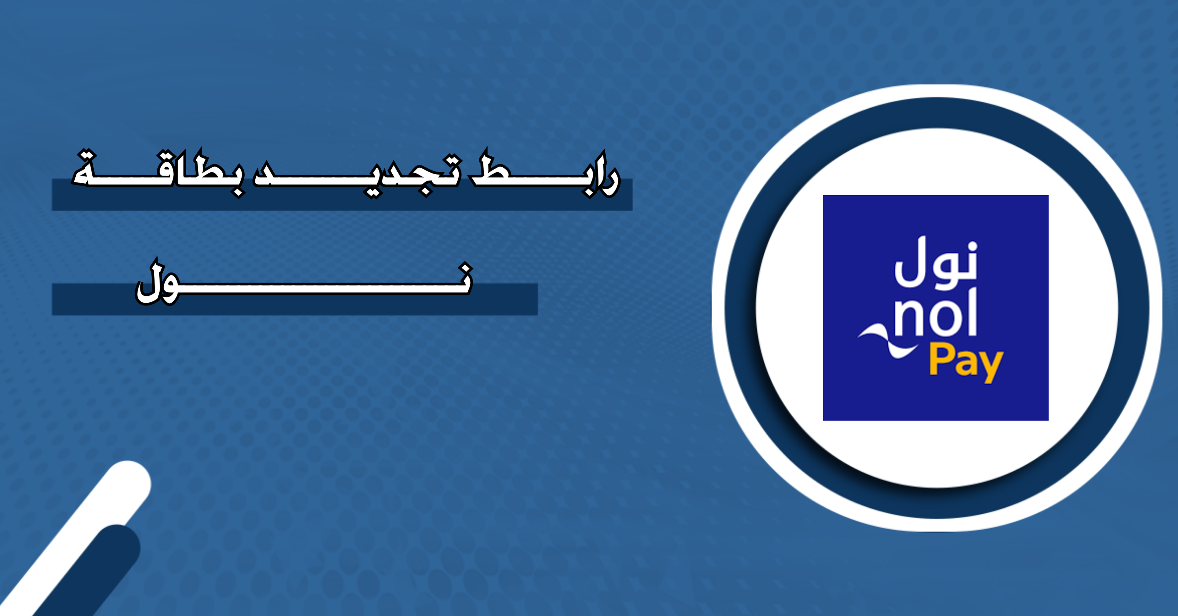 رابط تجديد بطاقة نول - منصة روابط