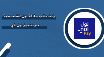 رابط تجديد بطاقة نول - منصة روابط