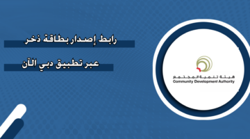 رابط إصدار بطاقة ذخر عبر تطبيق ‏دبي الآن