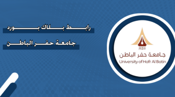 رابط بلاك بورد جامعة حفر الباطن