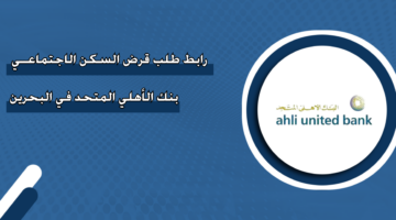 رابط طلب قرض السكن الاجتماعي بنك الأهلي المتحد في البحرين