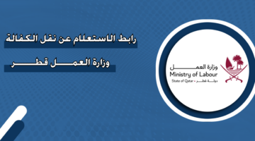 رابط الاستعلام عن نقل كفالة وزارة العمل قطر